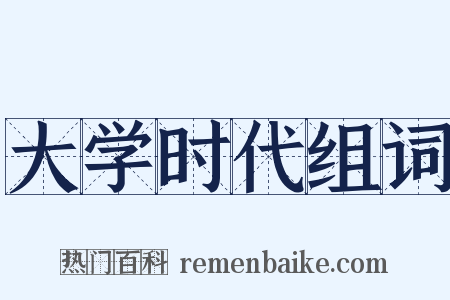 大学时代组词是什么意思的图片